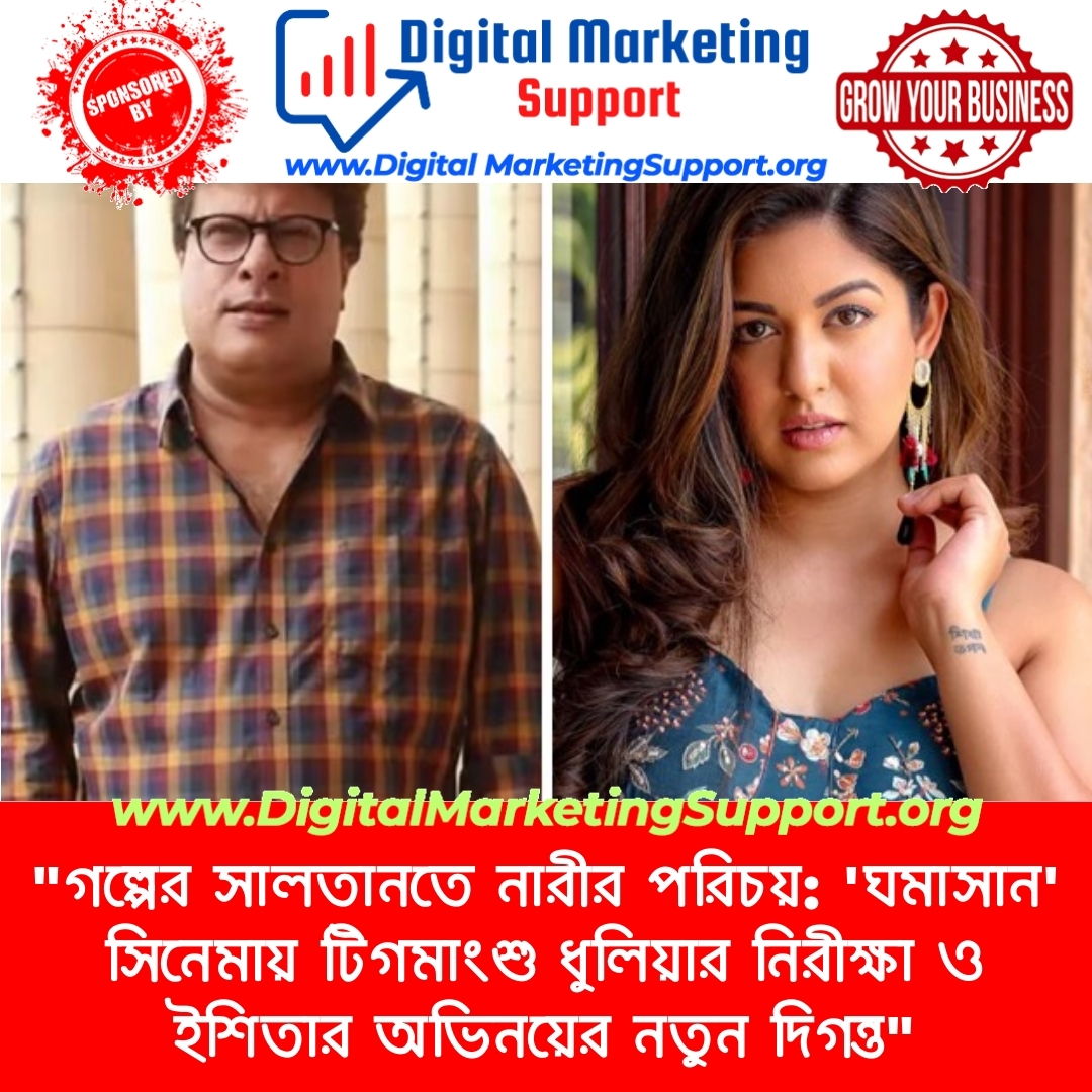 “গল্পের সালতানতে নারীর পরিচয়: ‘ঘমাসান’ সিনেমায় টিগমাংশু ধুলিয়ার নিরীক্ষা ও ইশিতার অভিনয়ের নতুন দিগন্ত”