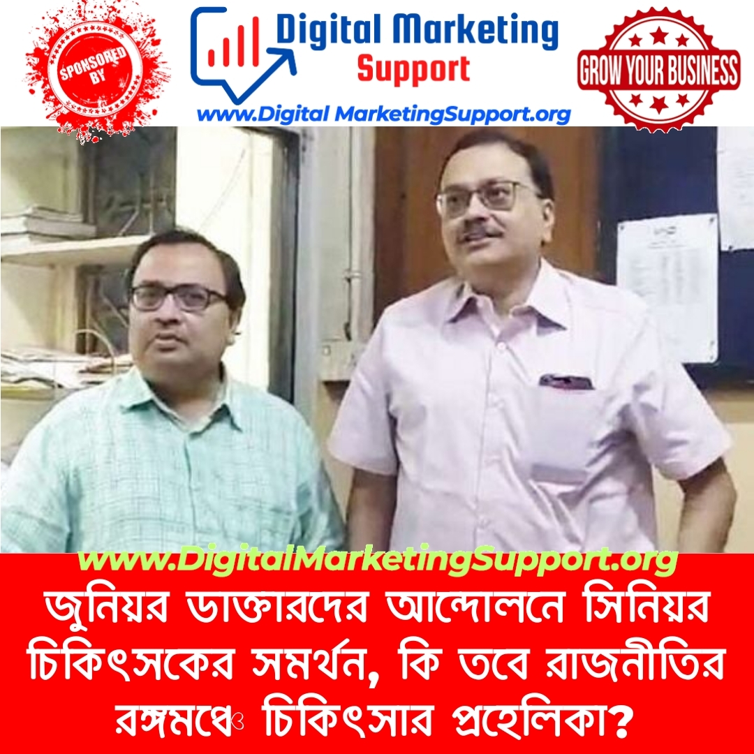 জুনিয়র ডাক্তারদের আন্দোলনে সিনিয়র চিকিৎসকের সমর্থন, কি তবে রাজনীতির রঙ্গমঞ্চে চিকিৎসার প্রহেলিকা?