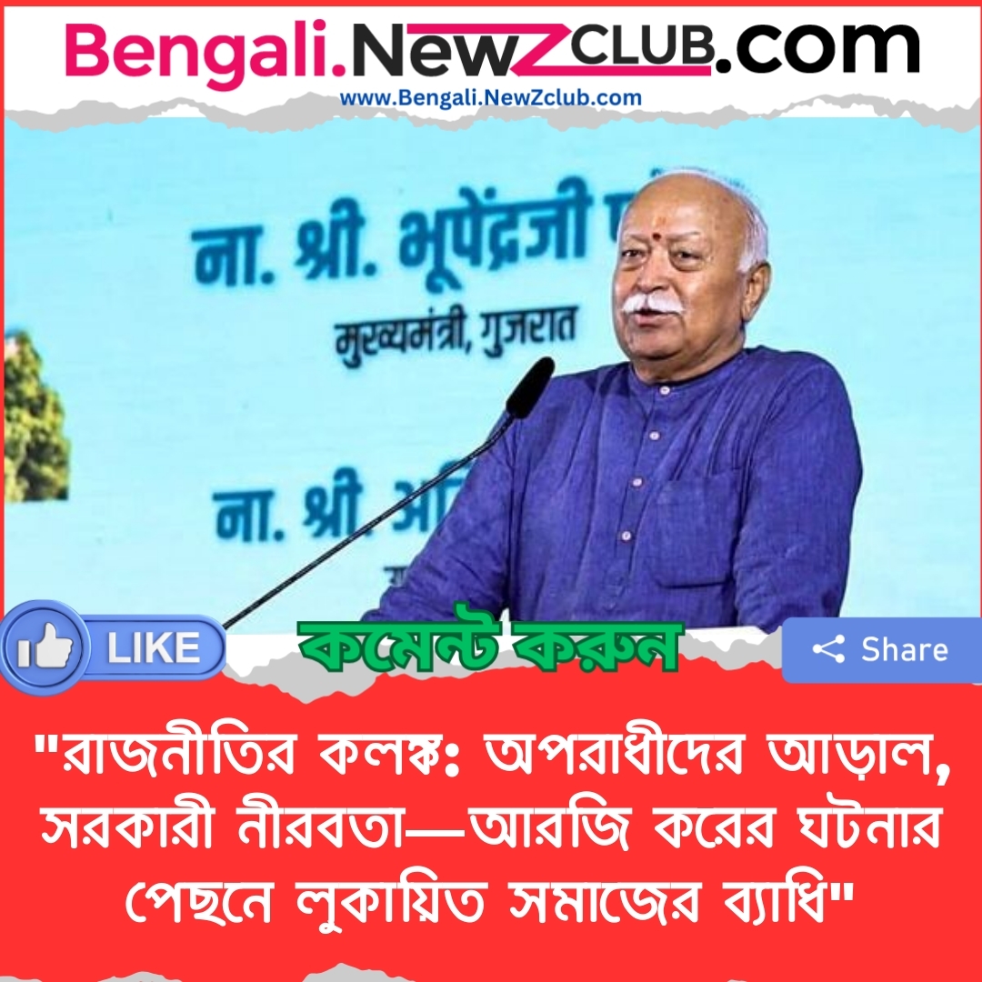 “রাজনীতির কলঙ্ক: অপরাধীদের আড়াল, সরকারী নীরবতা—আরজি করের ঘটনার পেছনে লুকায়িত সমাজের ব্যাধি”