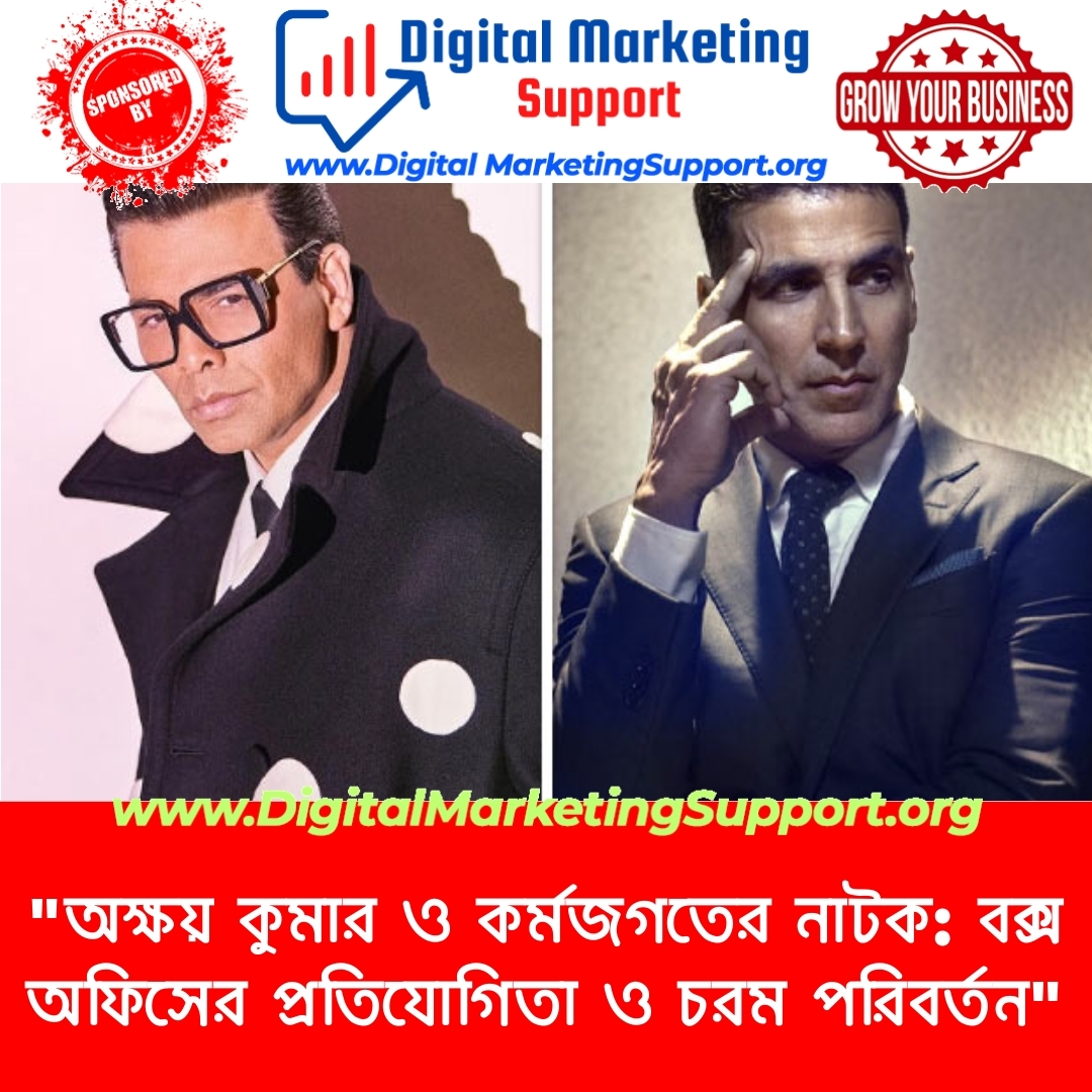 “অক্ষয় কুমার ও কর্মজগতের নাটক: বক্স অফিসের প্রতিযোগিতা ও চরম পরিবর্তন”