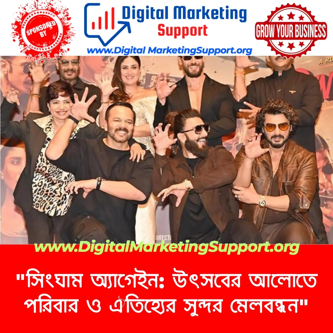 “সিংঘাম অ্যাগেইন: উৎসবের আলোতে পরিবার ও ঐতিহ্যের সুন্দর মেলবন্ধন”