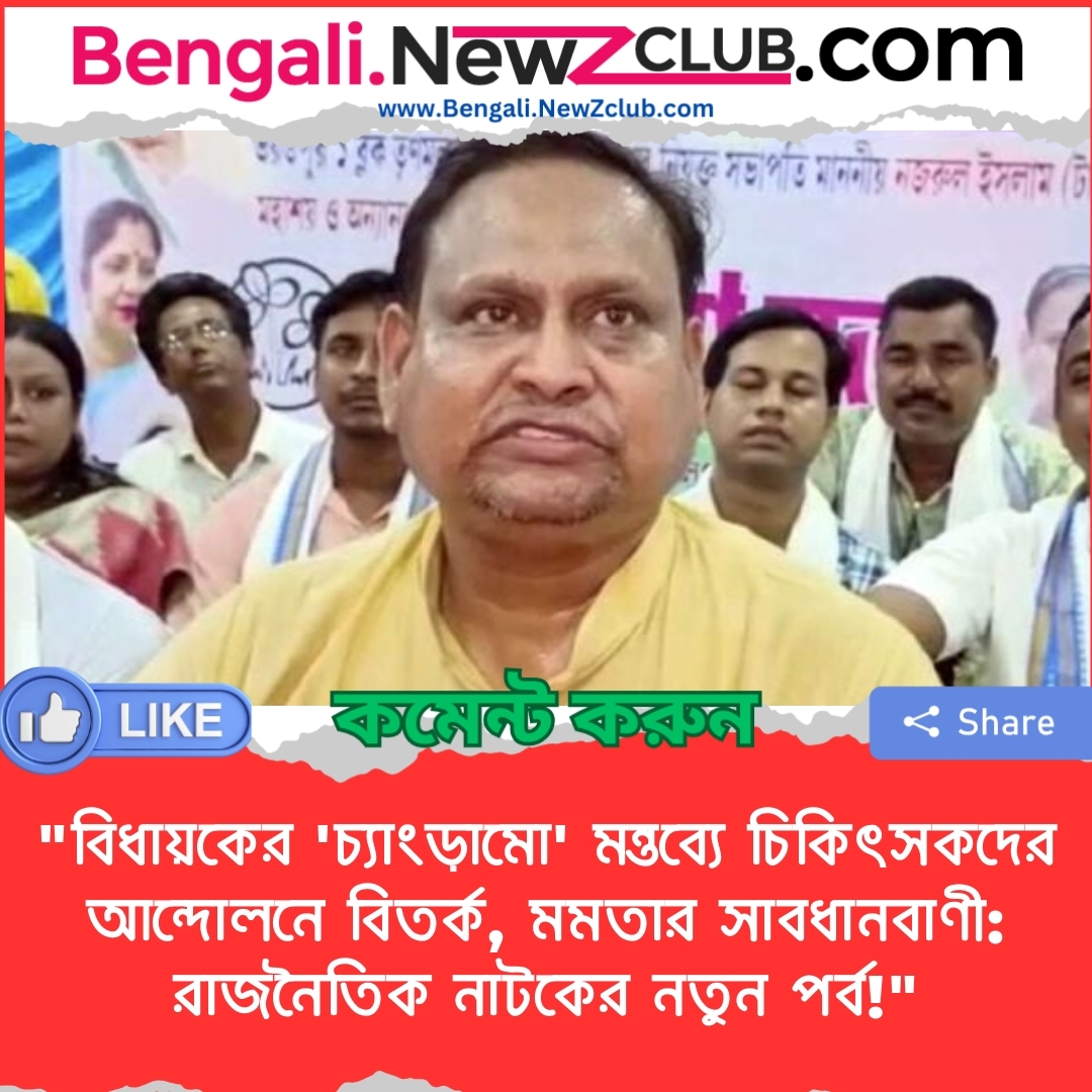 “বিধায়কের ‘চ্যাংড়ামো’ মন্তব্যে চিকিৎসকদের আন্দোলনে বিতর্ক, মমতার সাবধানবাণী: রাজনৈতিক নাটকের নতুন পর্ব!”