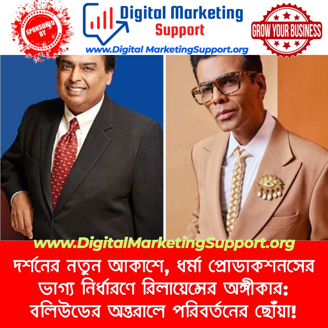 দর্শনের নতুন আকাশে, ধর্মা প্রোডাকশনসের ভাগ্য নির্ধারণে রিলায়েন্সের অঙ্গীকার: বলিউডের অন্তরালে পরিবর্তনের ছোঁয়া!