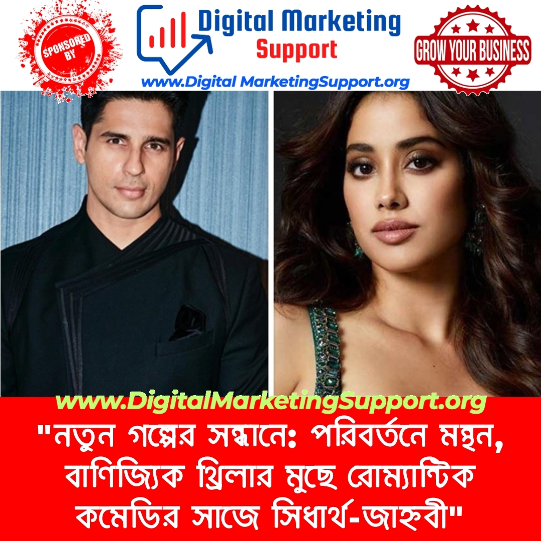 “নতুন গল্পের সন্ধানে: পরিবর্তনে মন্থন, বাণিজ্যিক থ্রিলার মুছে রোম্যান্টিক কমেডির সাজে সিধার্থ-জাহ্নবী”