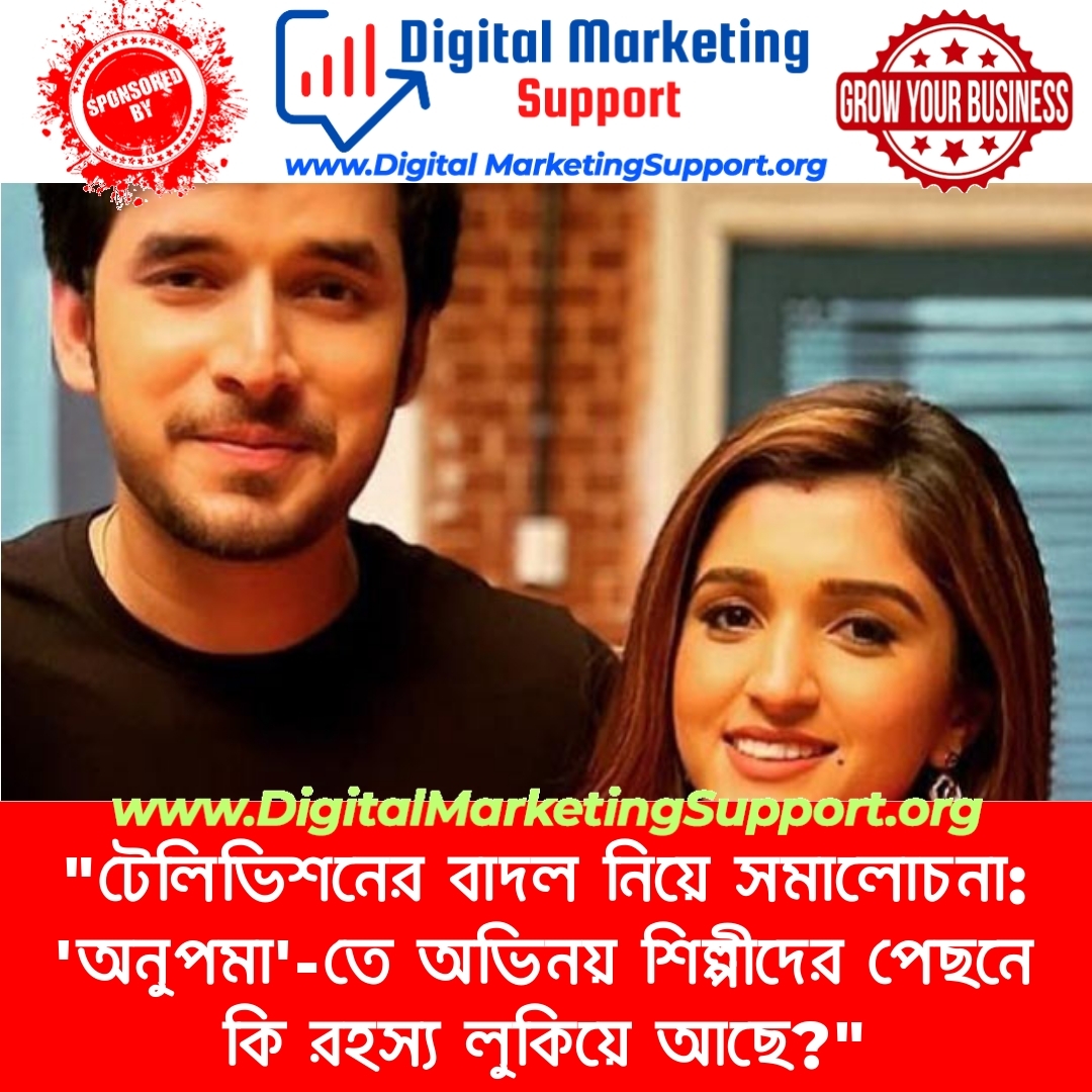 “টেলিভিশনের বাদল নিয়ে সমালোচনা: ‘অনুপমা’-তে অভিনয় শিল্পীদের পেছনে কি রহস্য লুকিয়ে আছে?”