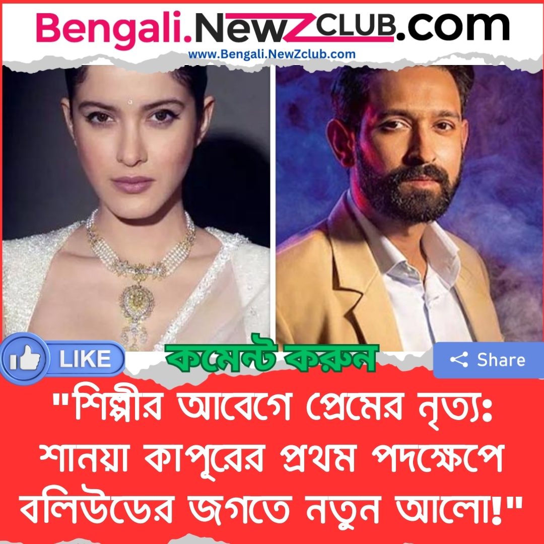 “শিল্পীর আবেগে প্রেমের নৃত্য: শানয়া কাপূরের প্রথম পদক্ষেপে বলিউডের জগতে নতুন আলো!”