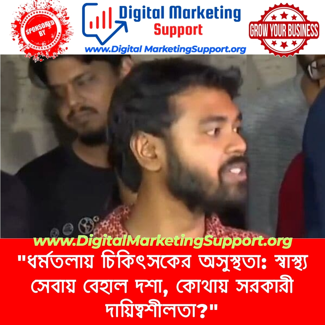 “ধর্মতলায় চিকিৎসকের অসুস্থতা: স্বাস্থ্য সেবায় বেহাল দশা, কোথায় সরকারী দায়িত্বশীলতা?”