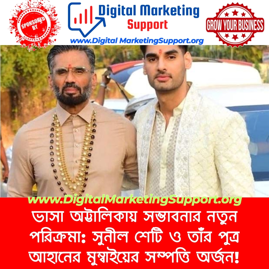 ভাসা অট্টালিকায় সম্ভাবনার নতুন পরিক্রমা: সুনীল শেটি ও তাঁর পুত্র আহানের মুম্বাইয়ের সম্পত্তি অর্জন!