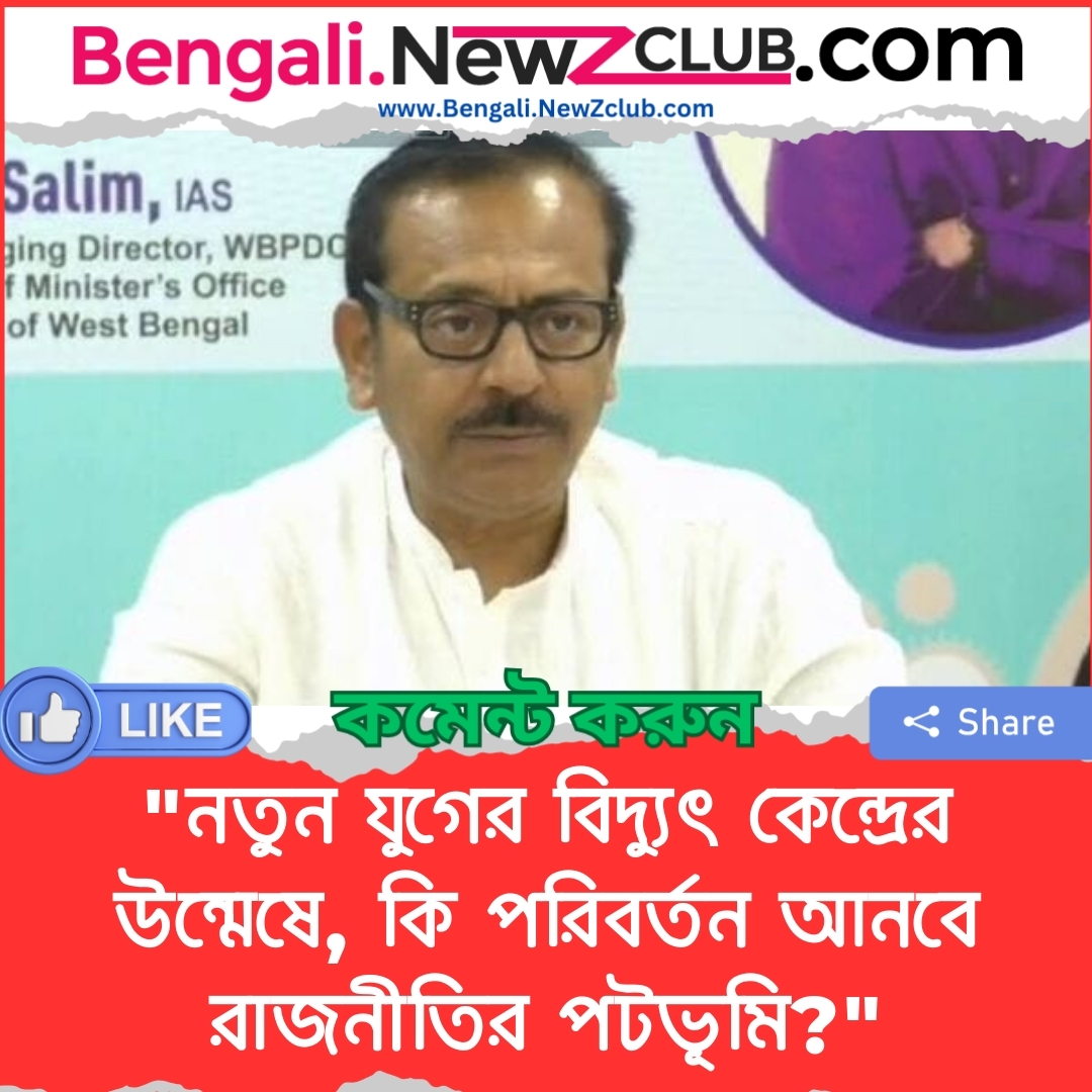 “নতুন যুগের বিদ্যুৎ কেন্দ্রের উন্মেষে, কি পরিবর্তন আনবে রাজনীতির পটভূমি?”