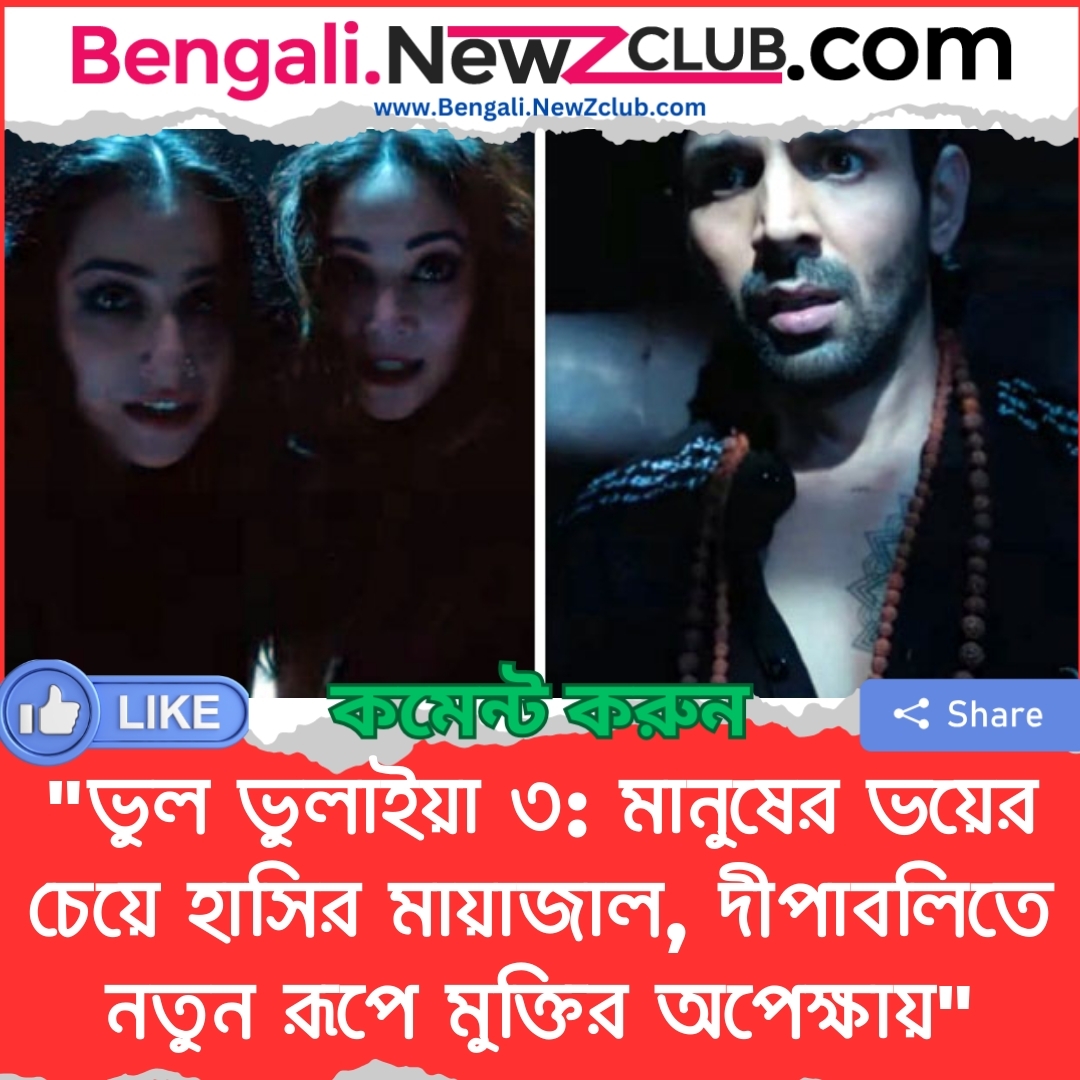 “ভুল ভুলাইয়া ৩: মানুষের ভয়ের চেয়ে হাসির মায়াজাল, দীপাবলিতে নতুন রূপে মুক্তির অপেক্ষায়”