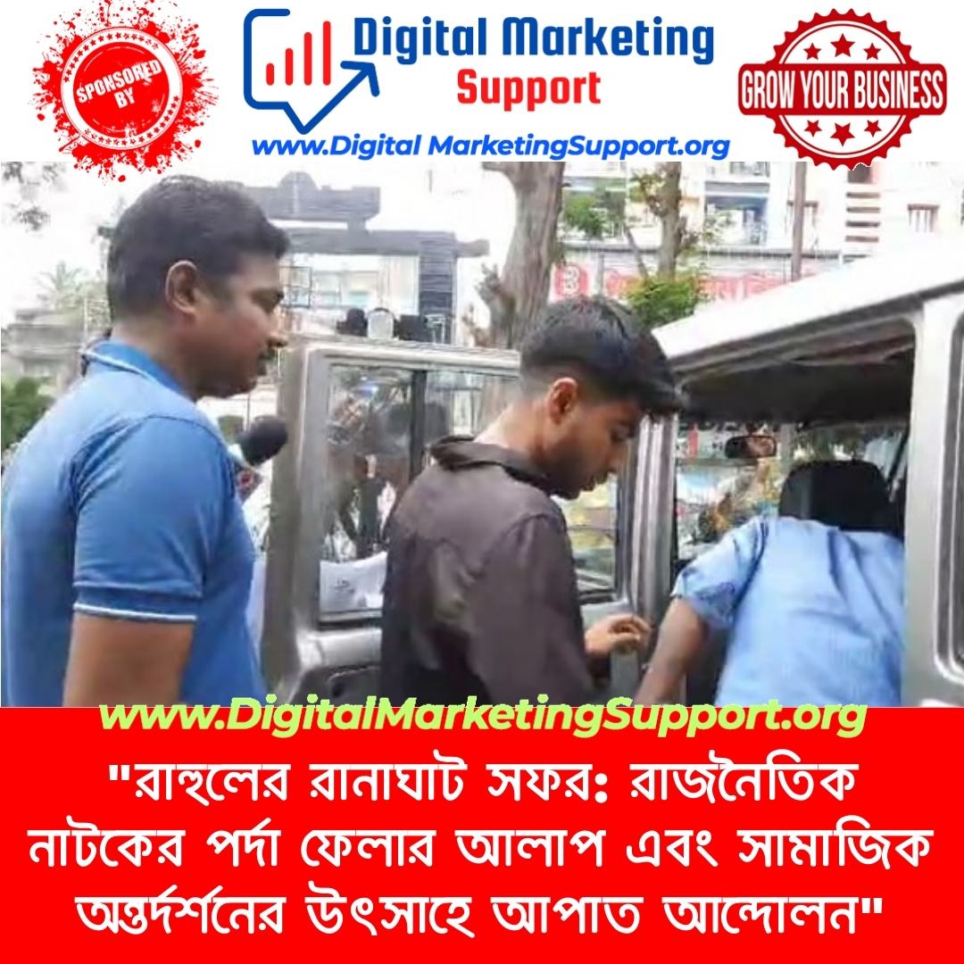 “রাহুলের রানাঘাট সফর: রাজনৈতিক নাটকের পর্দা ফেলার আলাপ এবং সামাজিক অন্তর্দর্শনের উৎসাহে আপাত আন্দোলন”