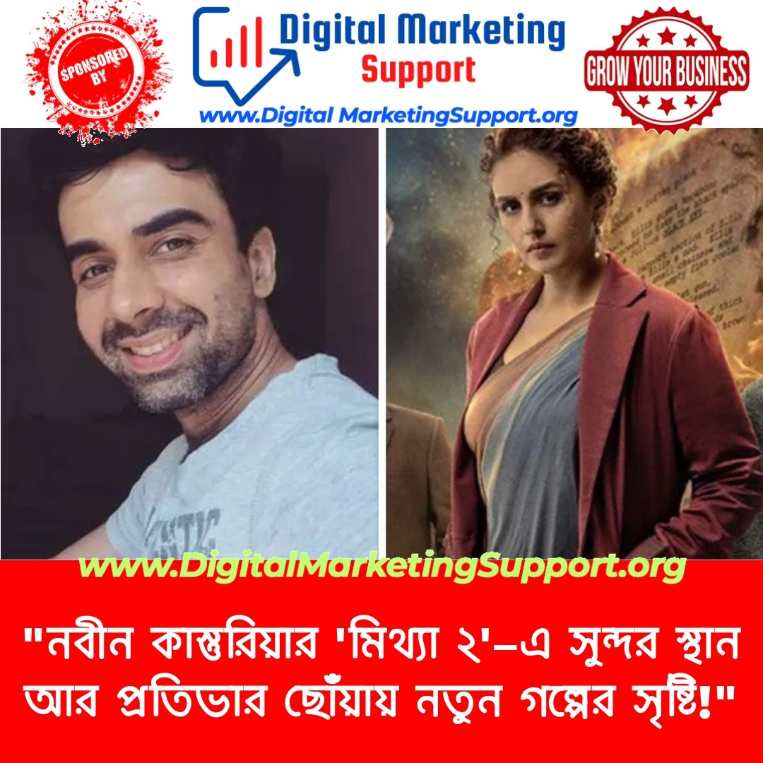 “নবীন কাস্তুরিয়ার ‘মিথ্যা ২’–এ সুন্দর স্থান আর প্রতিভার ছোঁয়ায় নতুন গল্পের সৃষ্টি!”