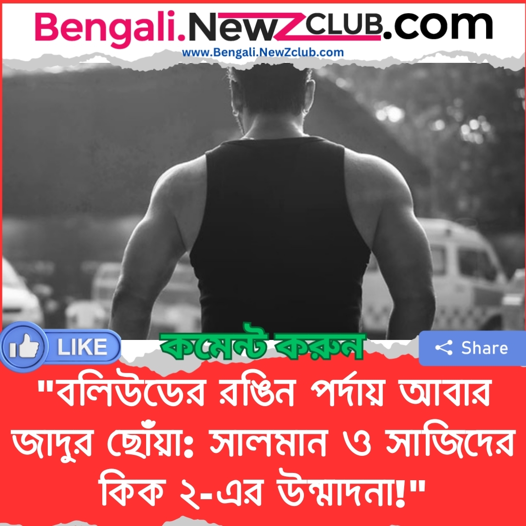 “বলিউডের রঙিন পর্দায় আবার জাদুর ছোঁয়া: সালমান ও সাজিদের কিক ২-এর উন্মাদনা!”