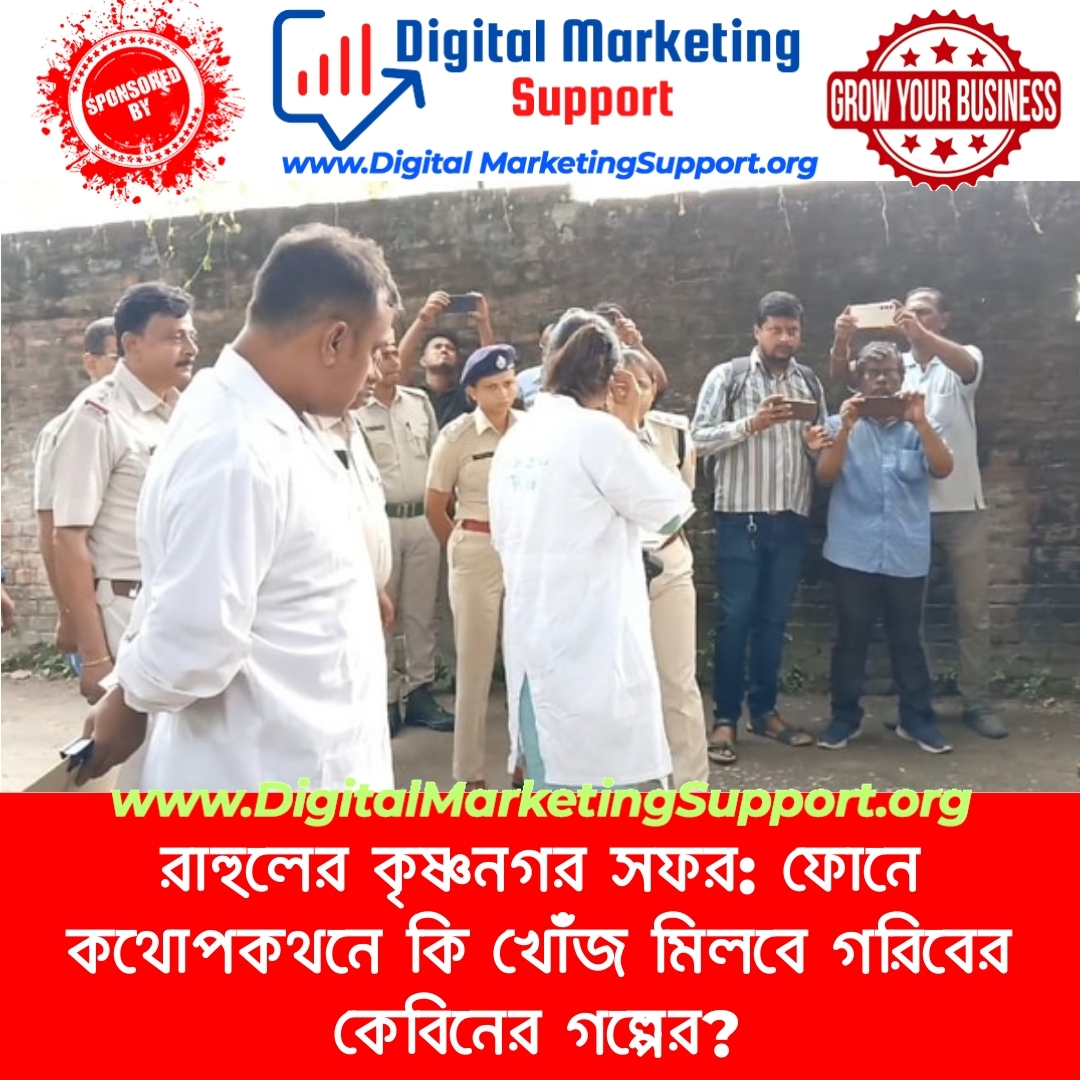 রাহুলের কৃষ্ণনগর সফর: ফোনে কথোপকথনে কি খোঁজ মিলবে গরিবের কেবিনের গল্পের?