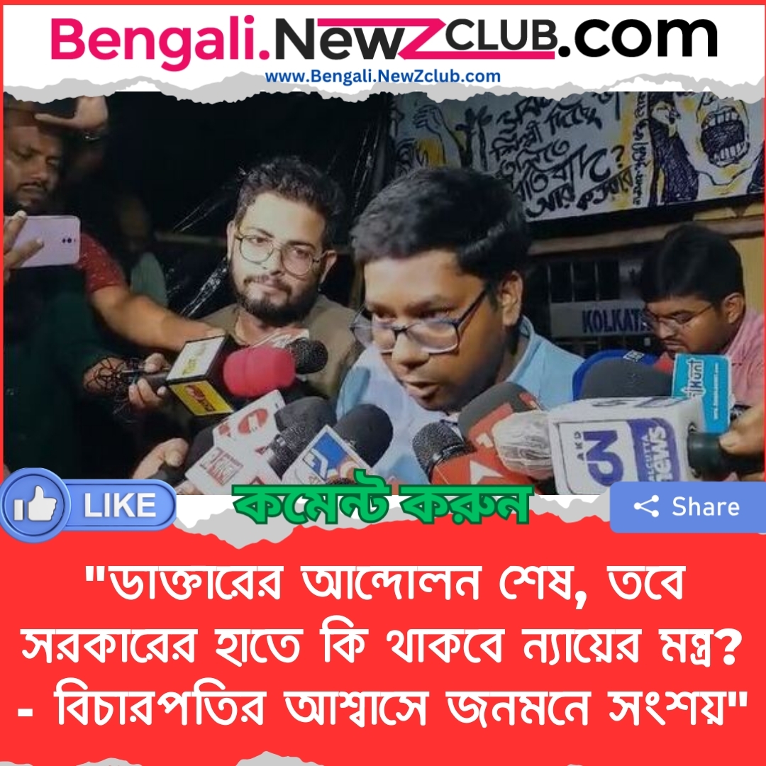 “ডাক্তারের আন্দোলন শেষ, তবে সরকারের হাতে কি থাকবে ন্যায়ের মন্ত্র? – বিচারপতির আশ্বাসে জনমনে সংশয়”