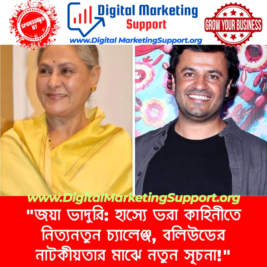 “জয়া ভাদুরি: হাস্যে ভরা কাহিনীতে নিত্যনতুন চ্যালেঞ্জ, বলিউডের নাটকীয়তার মাঝে নতুন সূচনা!”