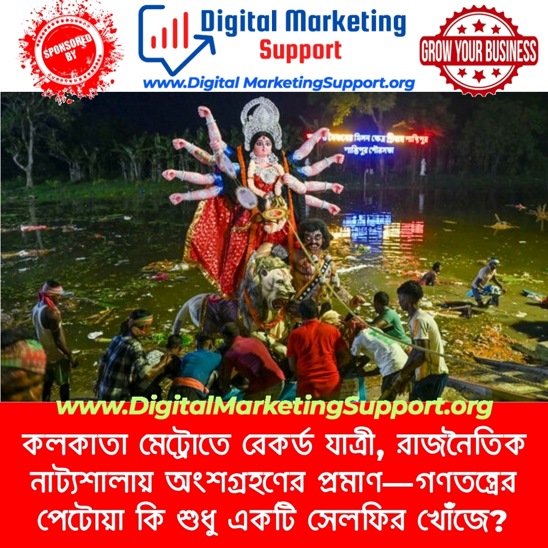 কলকাতা মেট্রোতে রেকর্ড যাত্রী, রাজনৈতিক নাট্যশালায় অংশগ্রহণের প্রমাণ—গণতন্ত্রের পেটোয়া কি শুধু একটি সেলফির খোঁজে?