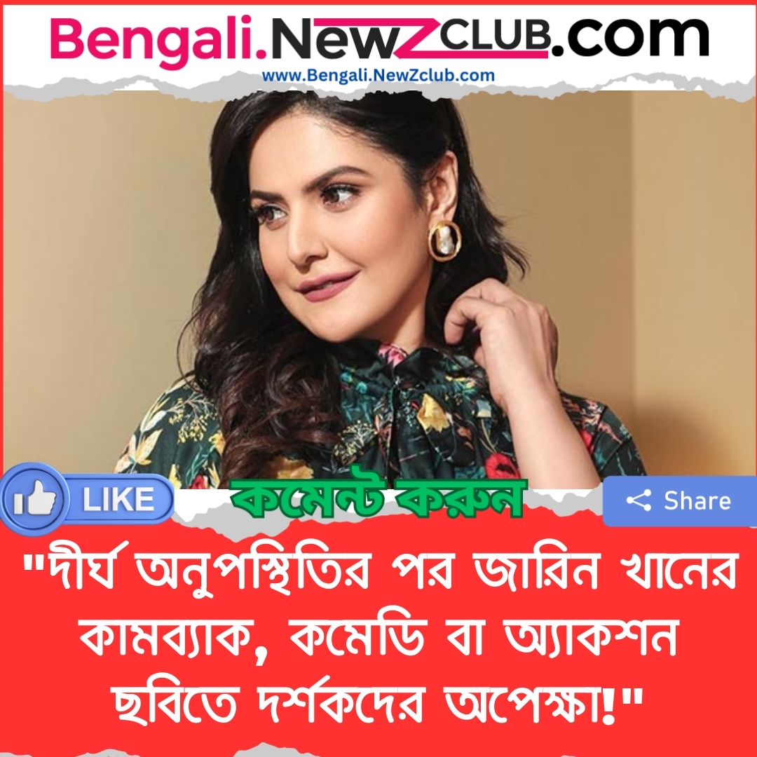 “দীর্ঘ অনুপস্থিতির পর জারিন খানের কামব্যাক, কমেডি বা অ্যাকশন ছবিতে দর্শকদের অপেক্ষা!”