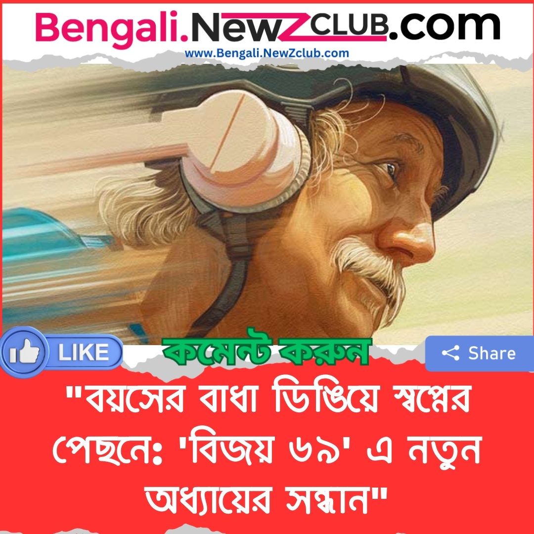 “বয়সের বাধা ডিঙিয়ে স্বপ্নের পেছনে: ‘বিজয় ৬৯’ এ নতুন অধ্যায়ের সন্ধান”