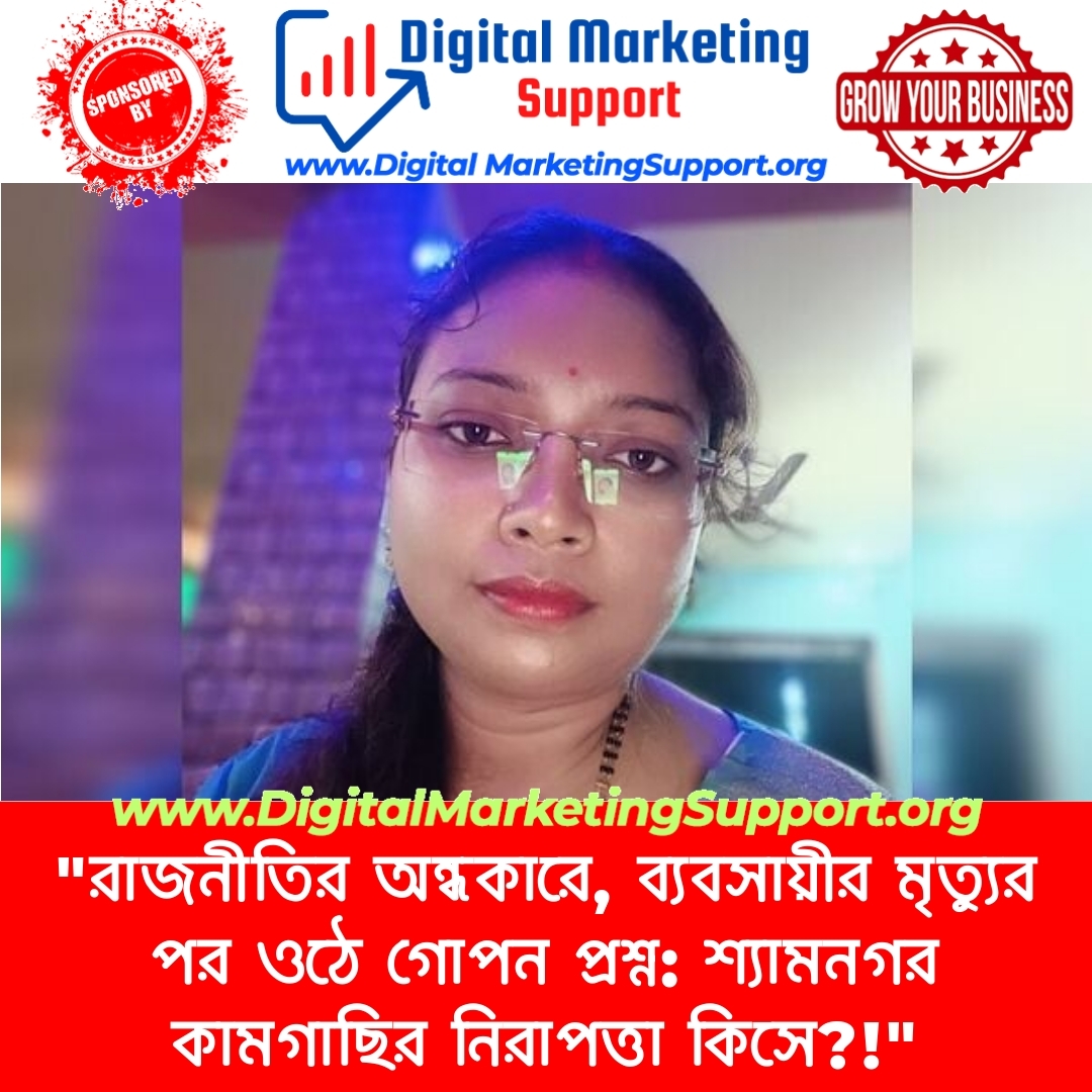 “রাজনীতির অন্ধকারে, ব্যবসায়ীর মৃত্যুর পর ওঠে গোপন প্রশ্ন: শ্যামনগর কামগাছির নিরাপত্তা কিসে?!”