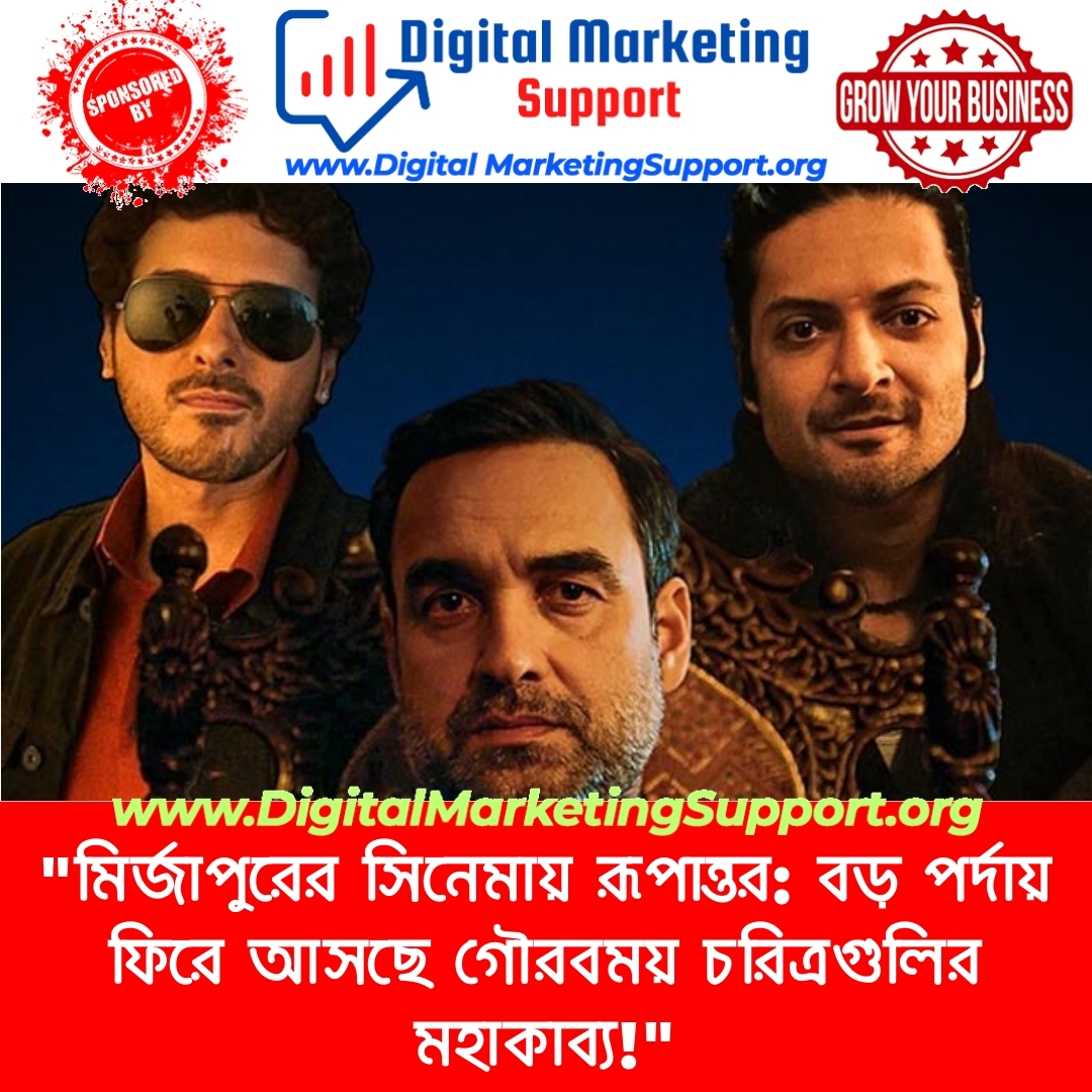 “মির্জাপুরের সিনেমায় রূপান্তর: বড় পর্দায় ফিরে আসছে গৌরবময় চরিত্রগুলির মহাকাব্য!”