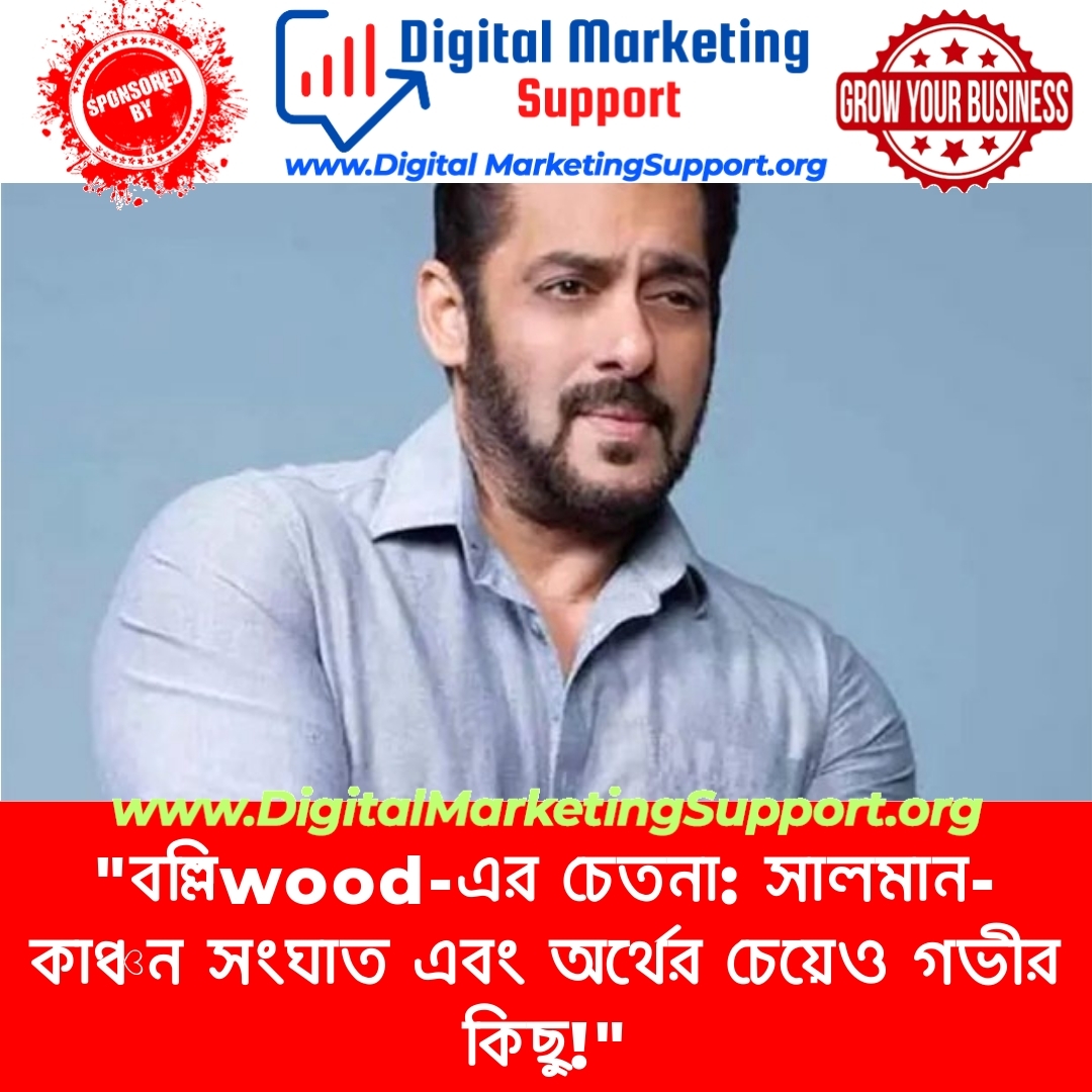 “বল্লিwood-এর চেতনা: সালমান-কাঞ্চন সংঘাত এবং অর্থের চেয়েও গভীর কিছু!”