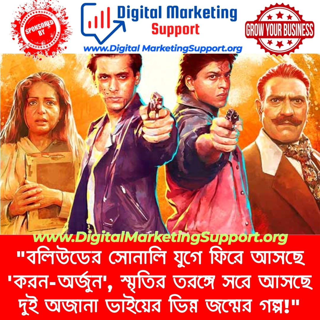 “বলিউডের সোনালি যুগে ফিরে আসছে ‘করন-অর্জুন’, স্মৃতির তরঙ্গে সরে আসছে দুই অজানা ভাইয়ের ভিন্ন জন্মের গল্প!”