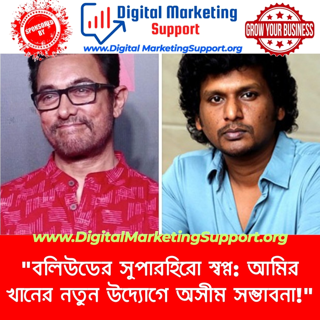 “বলিউডের সুপারহিরো স্বপ্ন: আমির খানের নতুন উদ্যোগে অসীম সম্ভাবনা!”