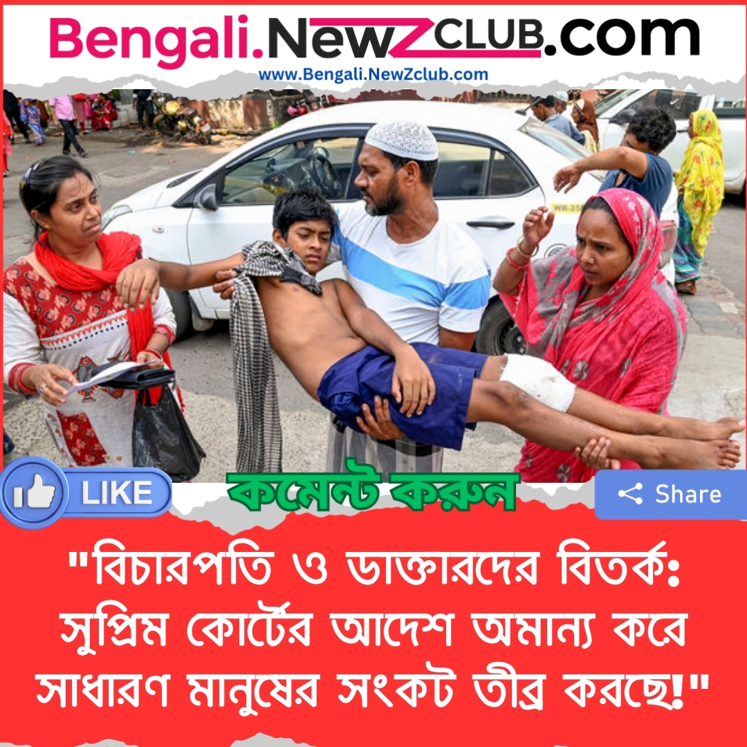 “বিচারপতি ও ডাক্তারদের বিতর্ক: সুপ্রিম কোর্টের আদেশ অমান্য করে সাধারণ মানুষের সংকট তীব্র করছে!”