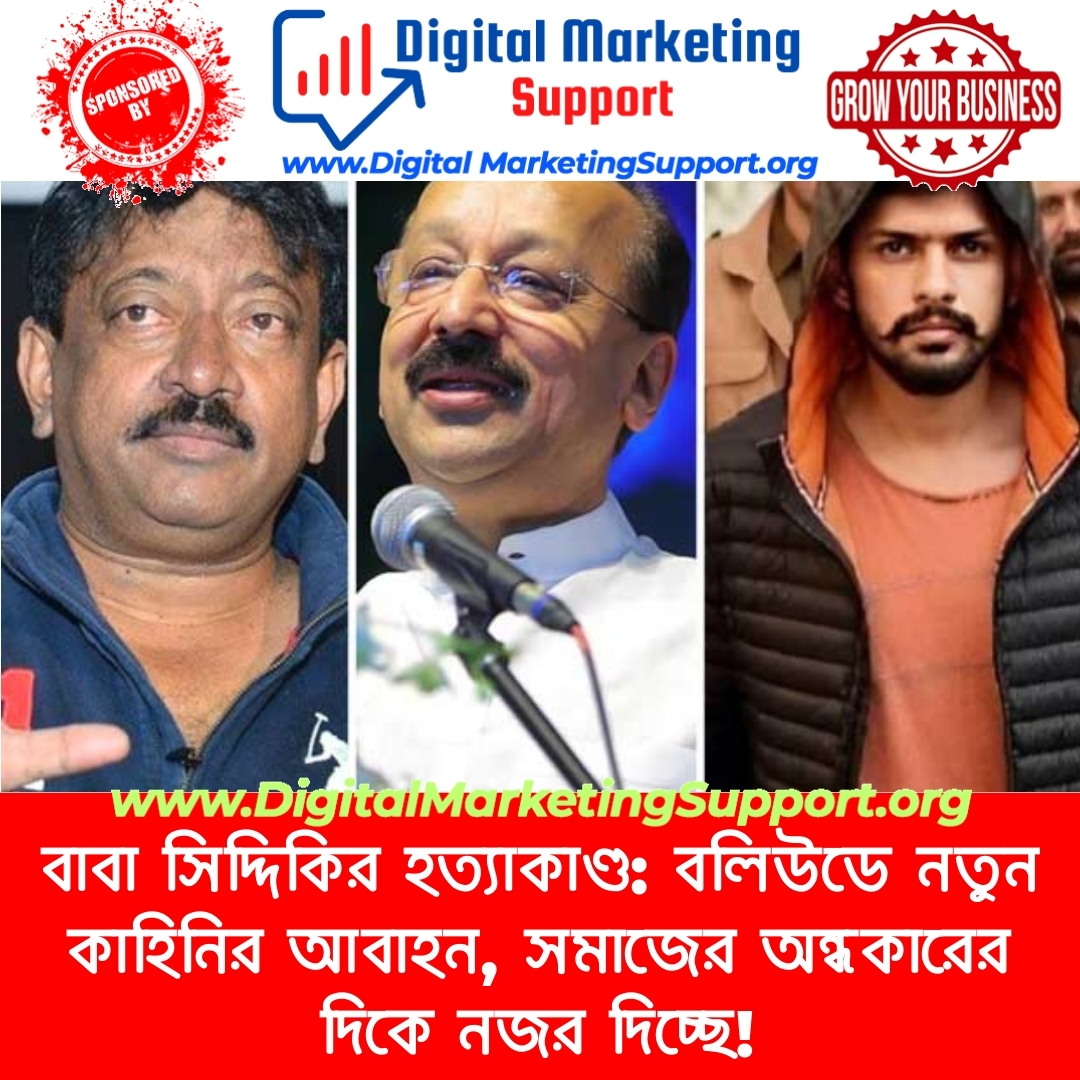 বাবা সিদ্দিকির হত্যাকাণ্ড: বলিউডে নতুন কাহিনির আবাহন, সমাজের অন্ধকারের দিকে নজর দিচ্ছে!