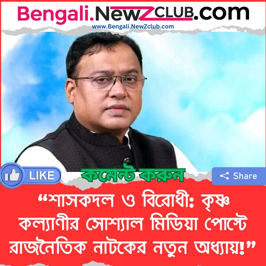 “শাসকদল ও বিরোধী: কৃষ্ণ কল্যাণীর সোশ্যাল মিডিয়া পোস্টে রাজনৈতিক নাটকের নতুন অধ্যায়!”