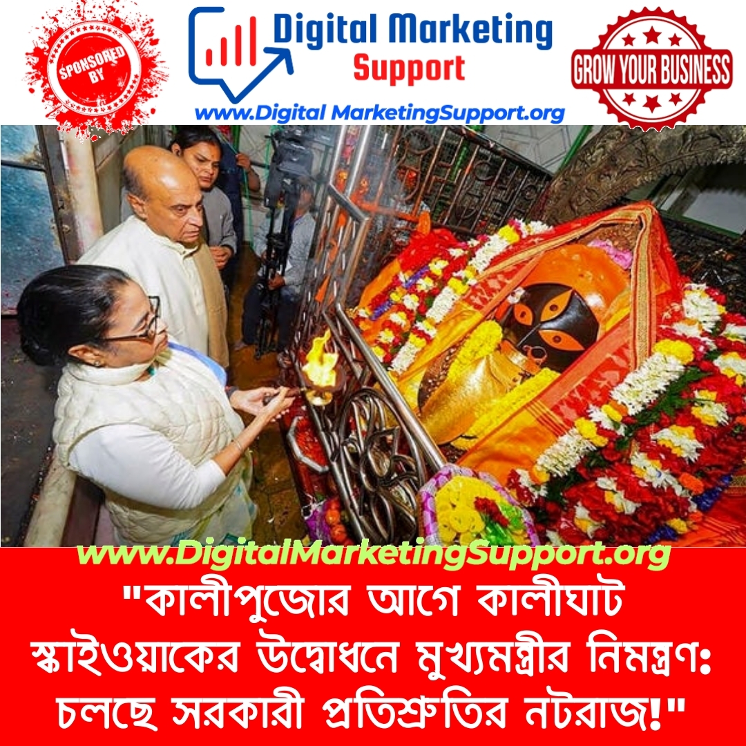 “কালীপুজোর আগে কালীঘাট স্কাইওয়াকের উদ্বোধনে মুখ্যমন্ত্রীর নিমন্ত্রণ: চলছে সরকারী প্রতিশ্রুতির নটরাজ!”