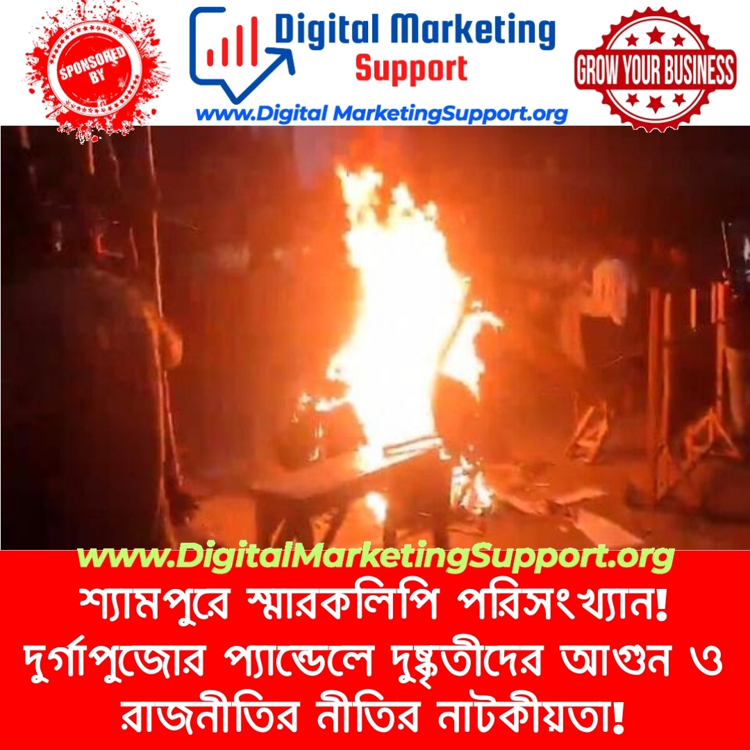 শ্যামপুরে স্মারকলিপি পরিসংখ্যান! দুর্গাপুজোর প্যান্ডেলে দুষ্কৃতীদের আগুন ও রাজনীতির নীতির নাটকীয়তা!