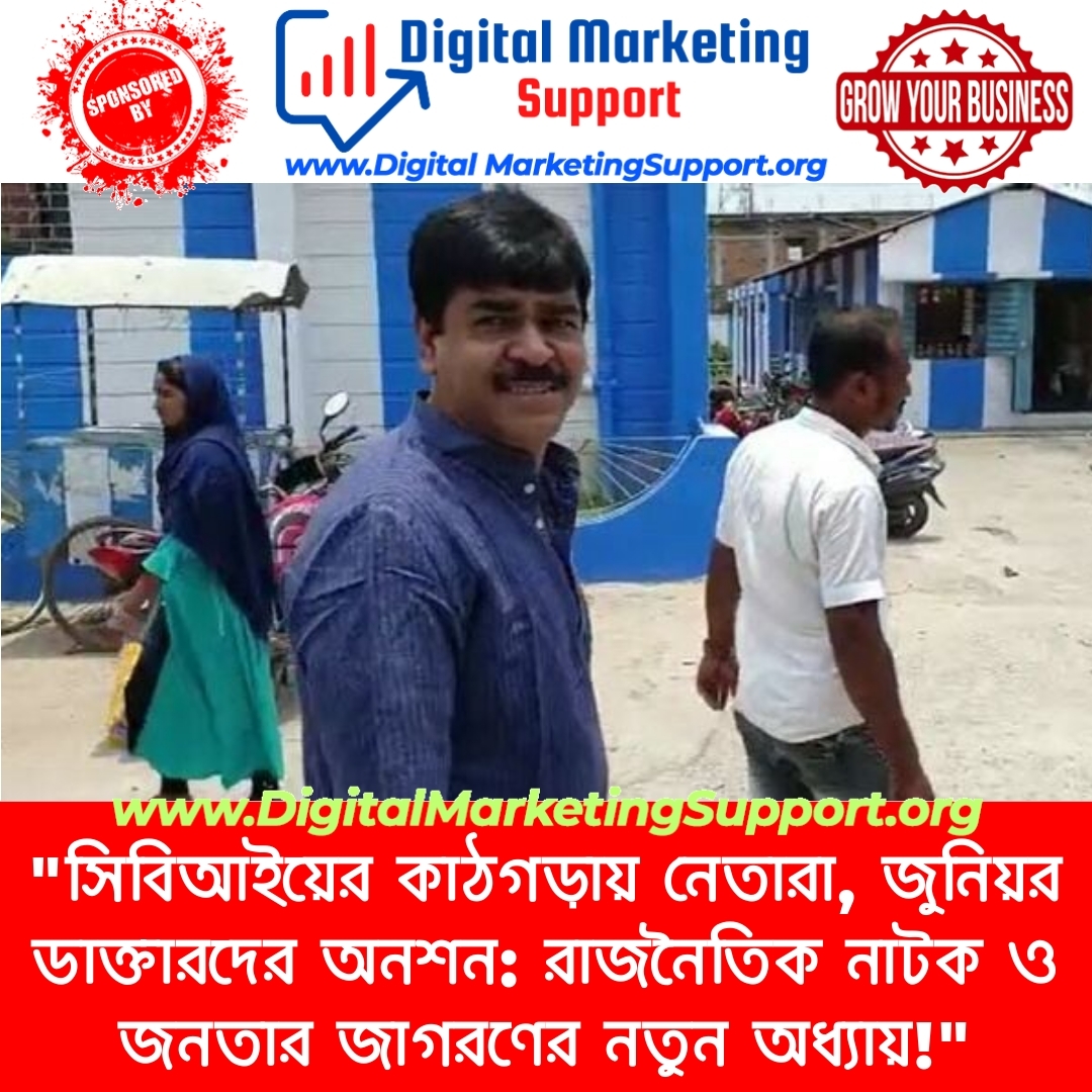 “সিবিআইয়ের কাঠগড়ায় নেতারা, জুনিয়র ডাক্তারদের অনশন: রাজনৈতিক নাটক ও জনতার জাগরণের নতুন অধ্যায়!”