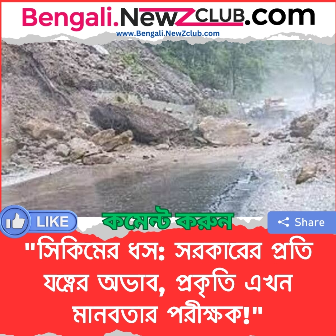 “সিকিমের ধস: সরকারের প্রতি যত্নের অভাব, প্রকৃতি এখন মানবতার পরীক্ষক!”