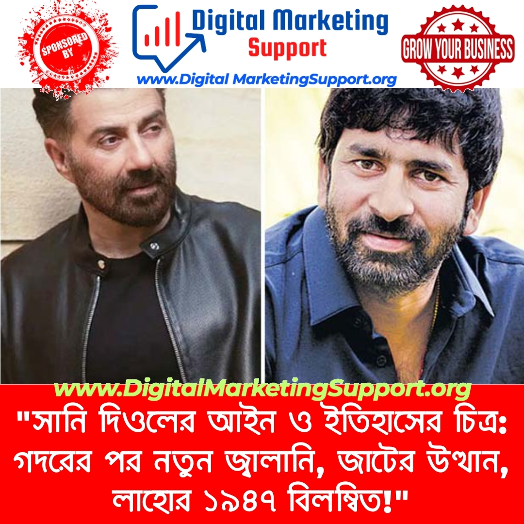 “সানি দিওলের আইন ও ইতিহাসের চিত্র: গদরের পর নতুন জ্বালানি, জাটের উত্থান, লাহোর ১৯৪৭ বিলম্বিত!”