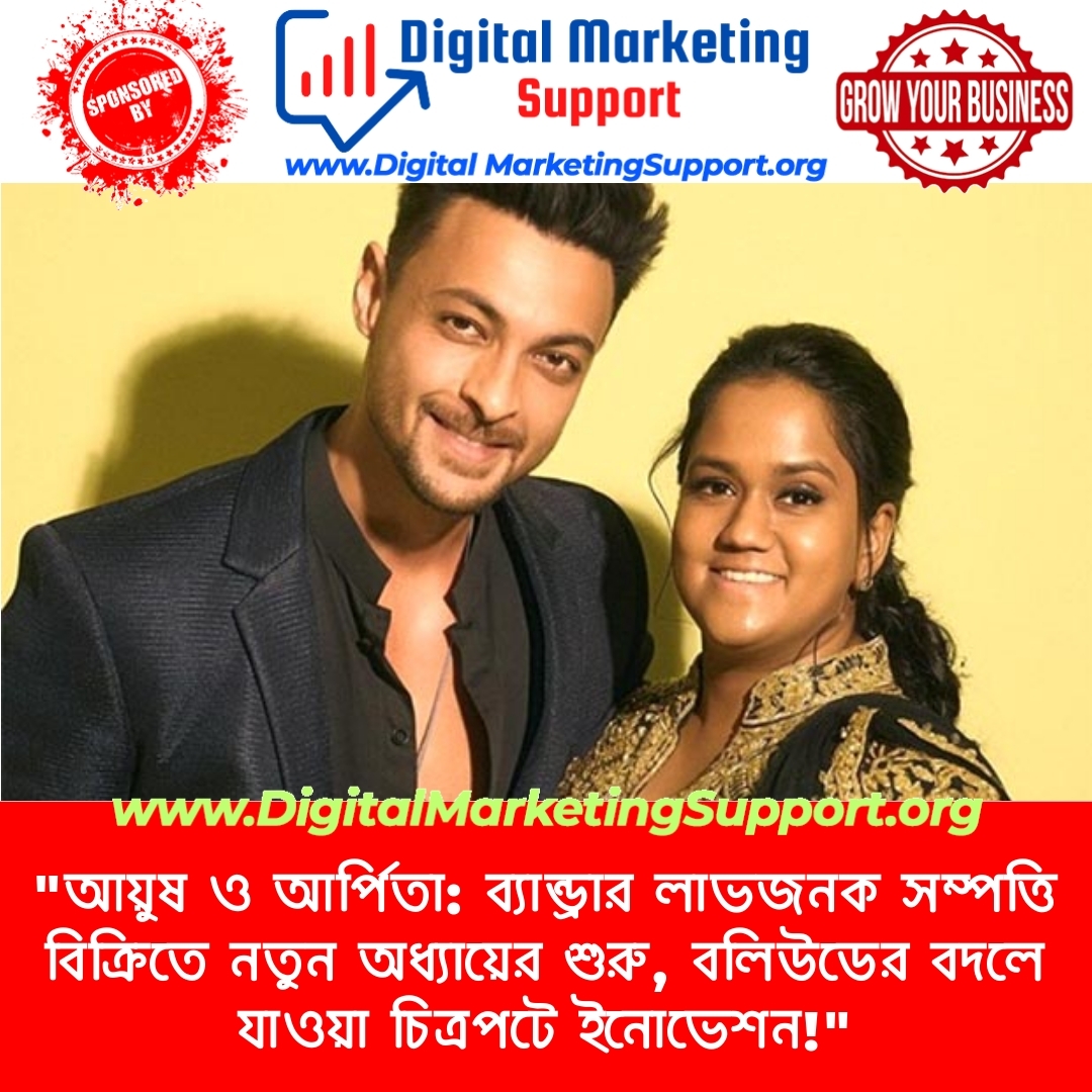 “আয়ুষ ও আর্পিতা: ব্যান্ড্রার লাভজনক সম্পত্তি বিক্রিতে নতুন অধ্যায়ের শুরু, বলিউডের বদলে যাওয়া চিত্রপটে ইনোভেশন!”