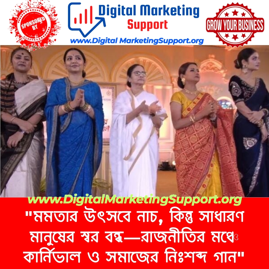 “মমতার উৎসবে নাচ, কিন্তু সাধারণ মানুষের স্বর বন্ধ—রাজনীতির মঞ্চে কার্নিভাল ও সমাজের নিঃশব্দ গান”