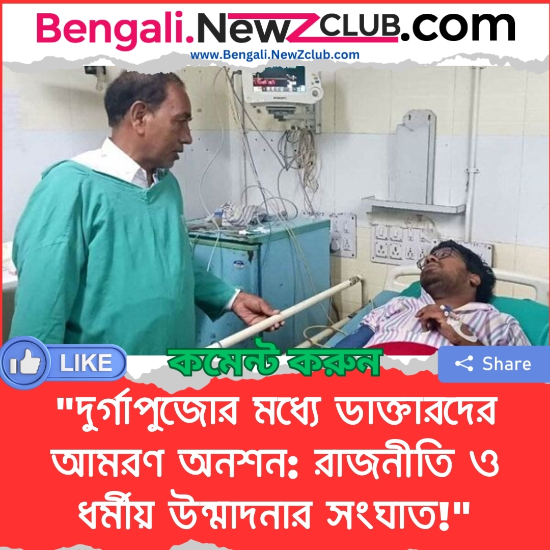 “দুর্গাপুজোর মধ্যে ডাক্তারদের আমরণ অনশন: রাজনীতি ও ধর্মীয় উন্মাদনার সংঘাত!”