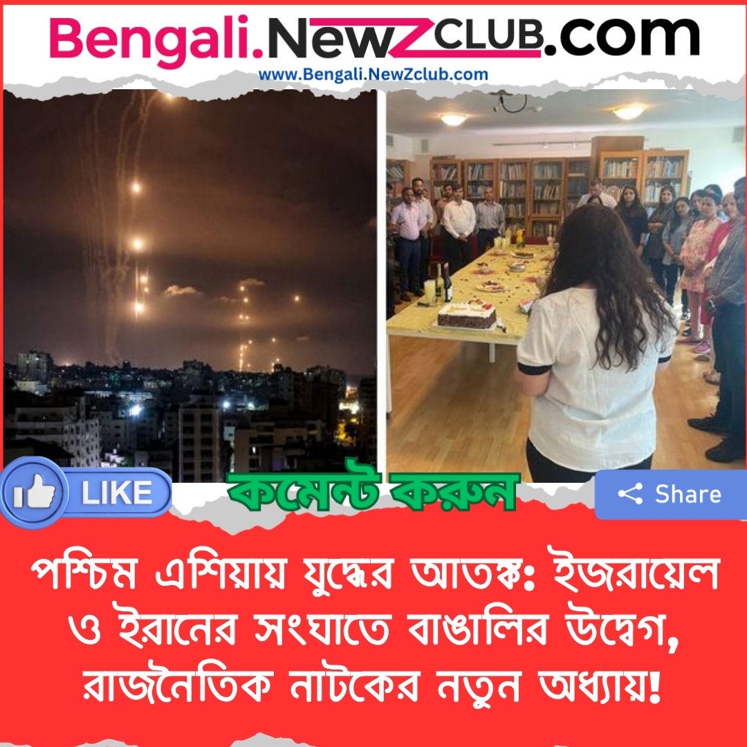 পশ্চিম এশিয়ায় যুদ্ধের আতঙ্ক: ইজরায়েল ও ইরানের সংঘাতে বাঙালির উদ্বেগ, রাজনৈতিক নাটকের নতুন অধ্যায়!