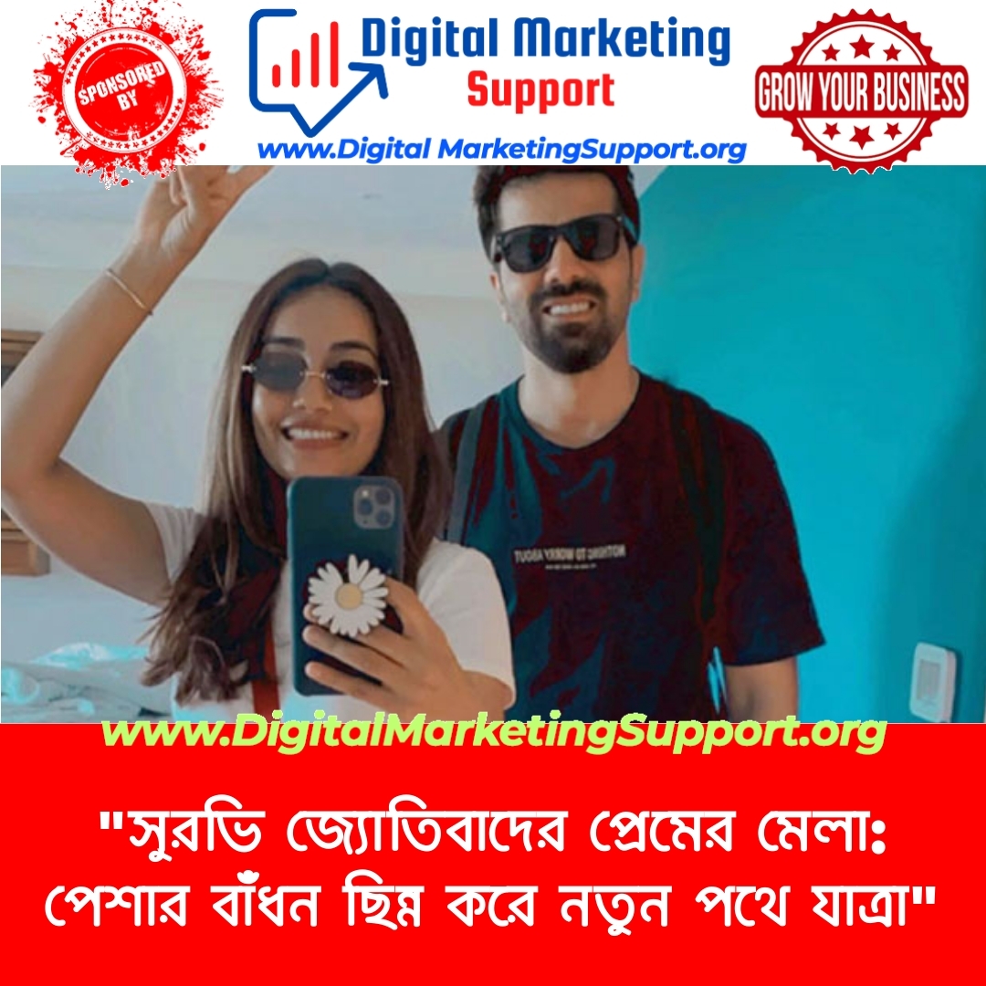 “সুরভি জ্যোতিবাদের প্রেমের মেলা: পেশার বাঁধন ছিন্ন করে নতুন পথে যাত্রা”