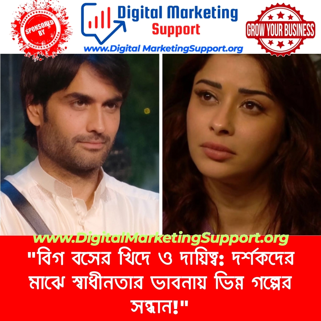 “বিগ বসের খিদে ও দায়িত্ব: দর্শকদের মাঝে স্বাধীনতার ভাবনায় ভিন্ন গল্পের সন্ধান!”