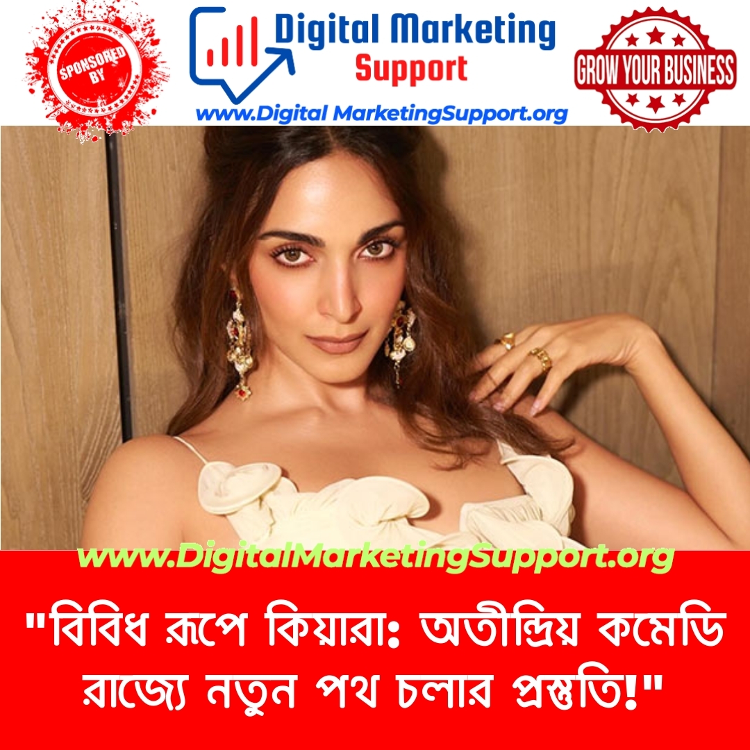 “বিবিধ রূপে কিয়ারা: অতীন্দ্রিয় কমেডি রাজ্যে নতুন পথ চলার প্রস্তুতি!”