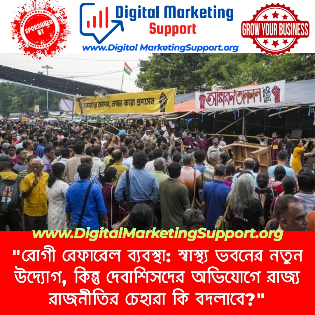 “রোগী রেফারেল ব্যবস্থা: স্বাস্থ্য ভবনের নতুন উদ্যোগ, কিন্তু দেবাশিসদের অভিযোগে রাজ্য রাজনীতির চেহারা কি বদলাবে?”