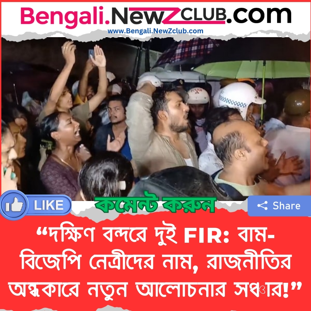 “দক্ষিণ বন্দরে দুই FIR: বাম-বিজেপি নেত্রীদের নাম, রাজনীতির অন্ধকারে নতুন আলোচনার সঞ্চার!”