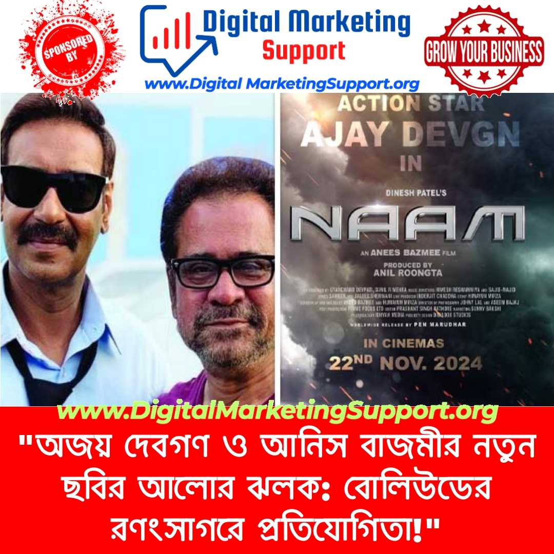 “অজয় দেবগণ ও আনিস বাজমীর নতুন ছবির আলোর ঝলক: বোলিউডের রণংসাগরে প্রতিযোগিতা!”