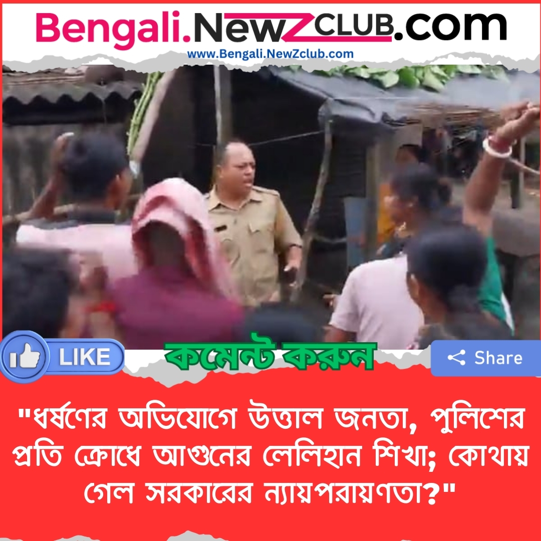 “ধর্ষণের অভিযোগে উত্তাল জনতা, পুলিশের প্রতি ক্রোধে আগুনের লেলিহান শিখা; কোথায় গেল সরকারের ন্যায়পরায়ণতা?”