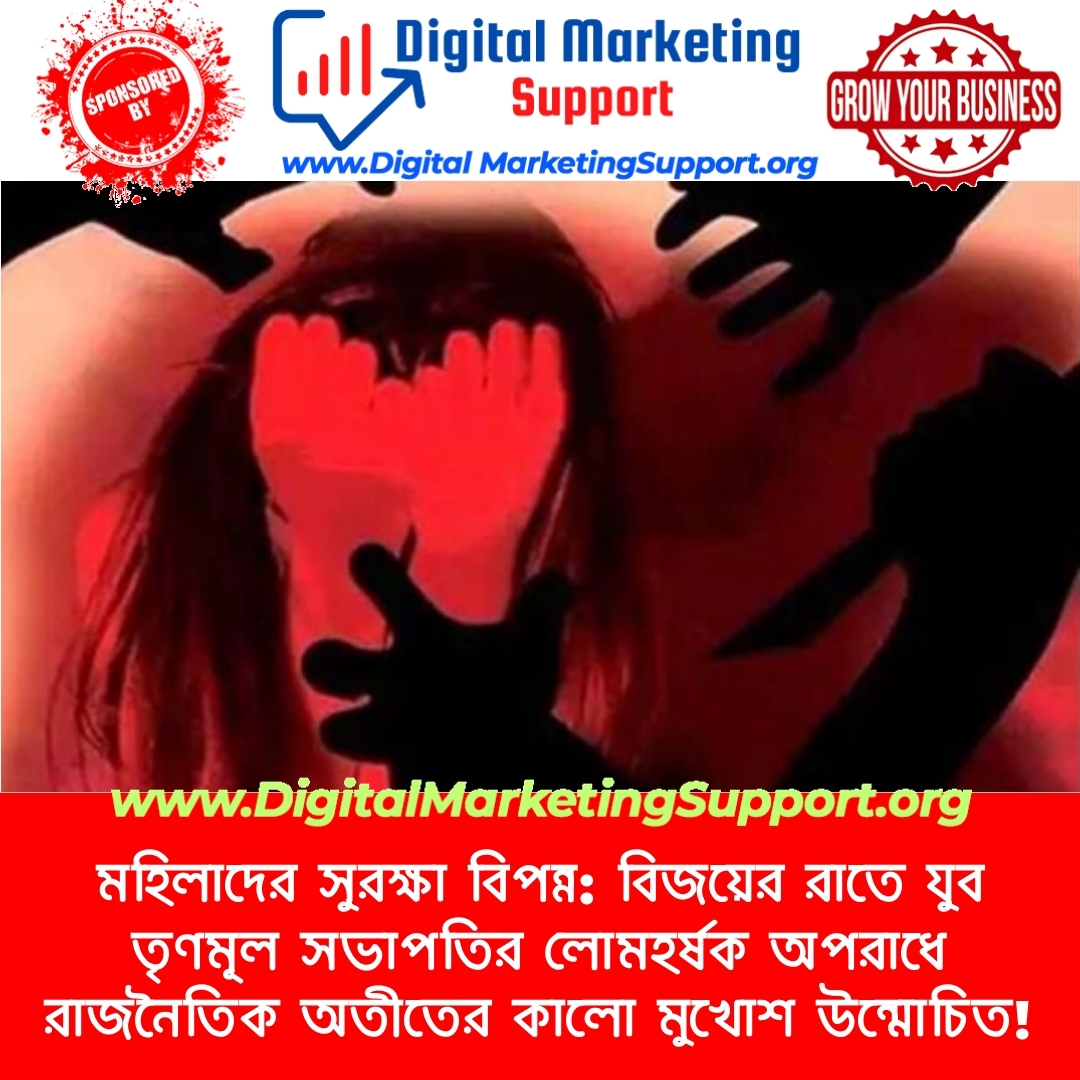 মহিলাদের সুরক্ষা বিপন্ন: বিজয়ের রাতে যুব তৃণমূল সভাপতির লোমহর্ষক অপরাধে রাজনৈতিক অতীতের কালো মুখোশ উন্মোচিত!