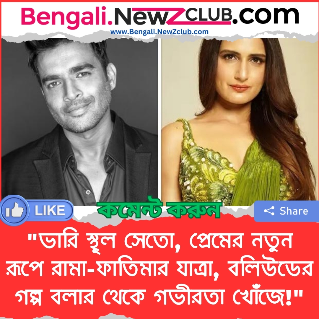 “ভারি স্থূল সেতো, প্রেমের নতুন রূপে রামা-ফাতিমার যাত্রা, বলিউডের গল্প বলার থেকে গভীরতা খোঁজে!”