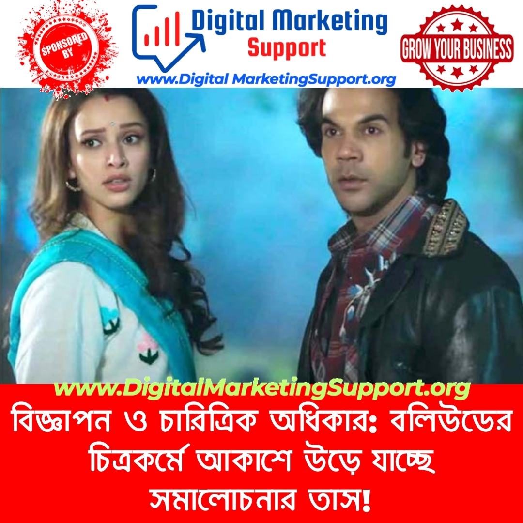 বিজ্ঞাপন ও চারিত্রিক অধিকার: বলিউডের চিত্রকর্মে আকাশে উড়ে যাচ্ছে সমালোচনার তাস!